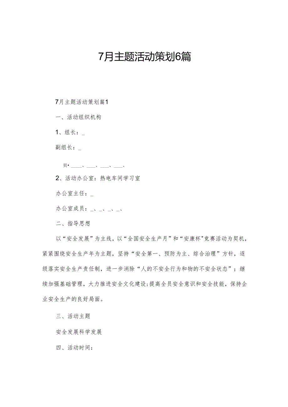 7月主题活动策划6篇.docx_第1页