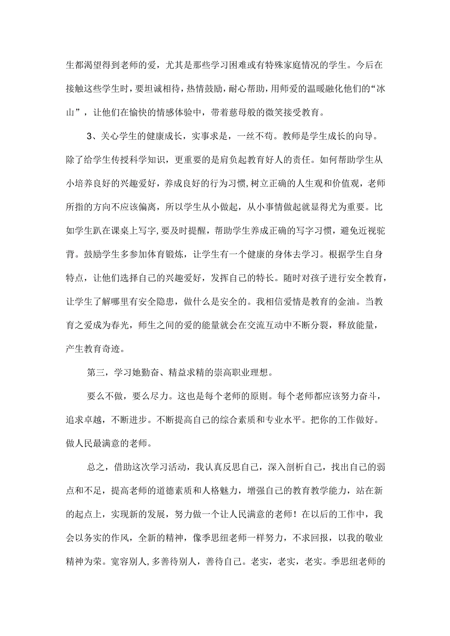 师风师德教育心得体会范文汇编八篇.docx_第3页