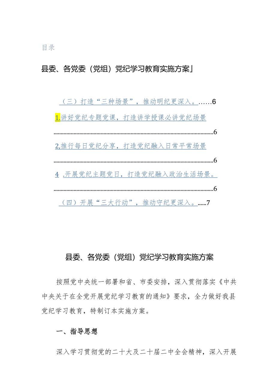 2024年党委（党组、机关单位）党纪学习教育实施方案范文3篇汇编.docx_第1页