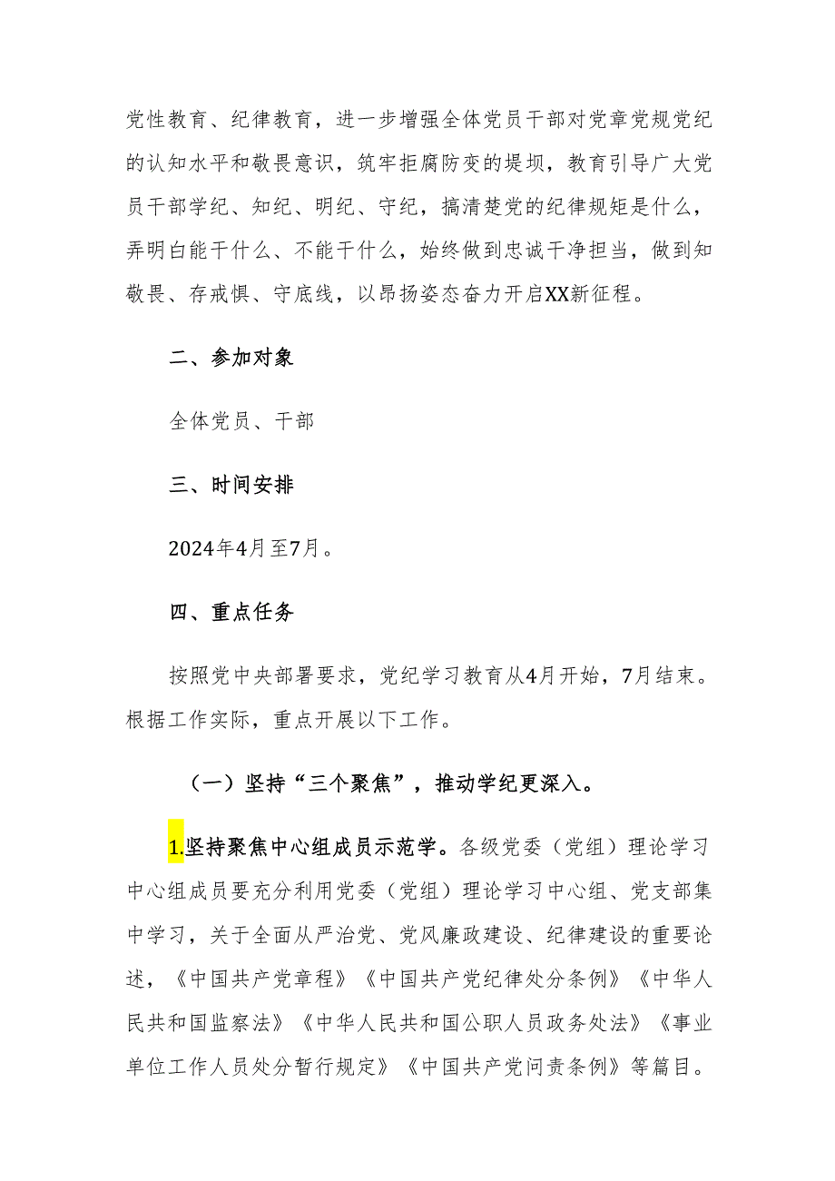 2024年党委（党组、机关单位）党纪学习教育实施方案范文3篇汇编.docx_第2页