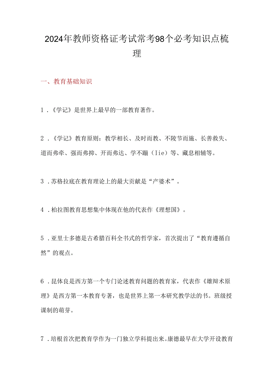 2024年教师资格证考试常考98个必考知识点梳理.docx_第1页