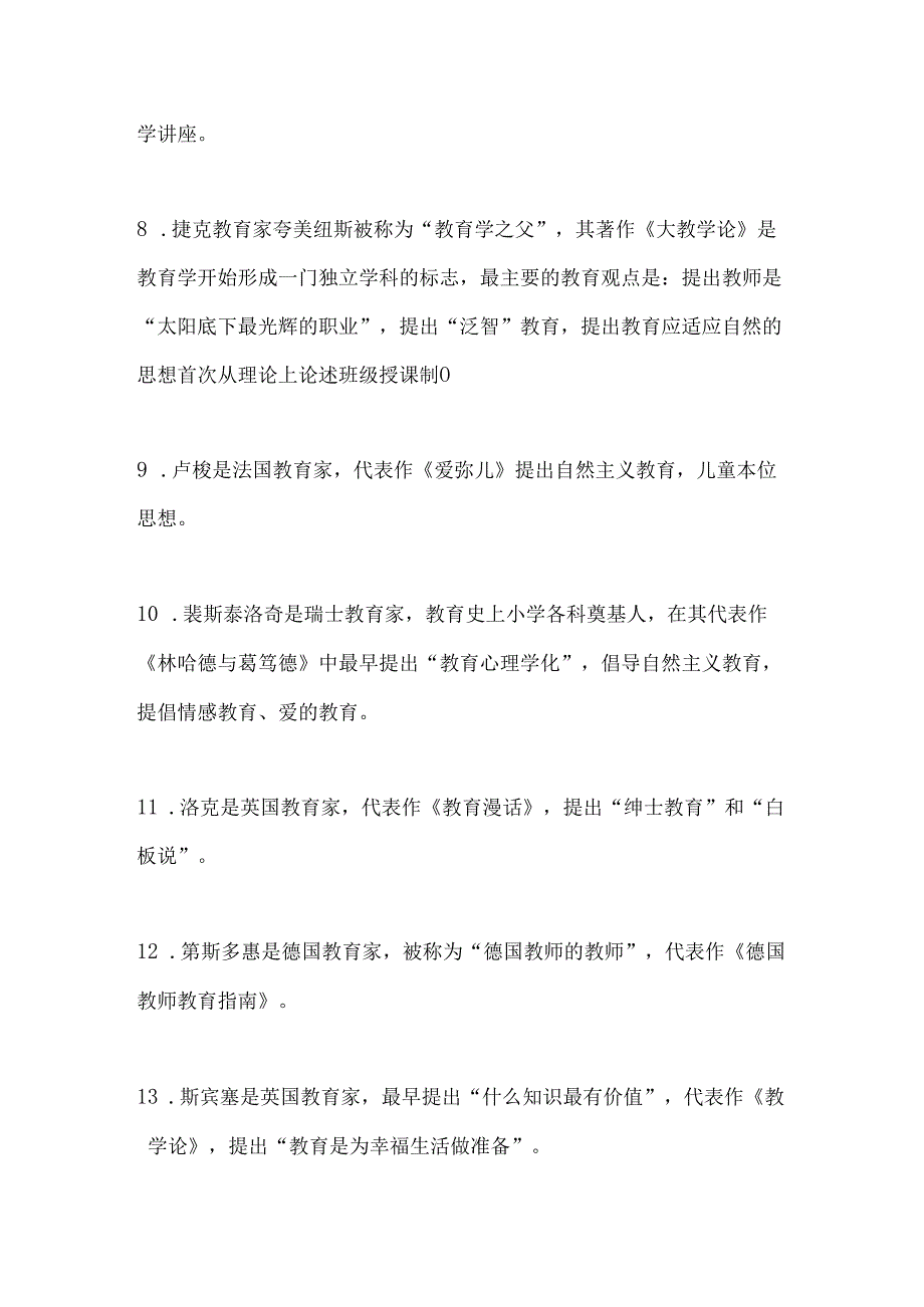 2024年教师资格证考试常考98个必考知识点梳理.docx_第2页