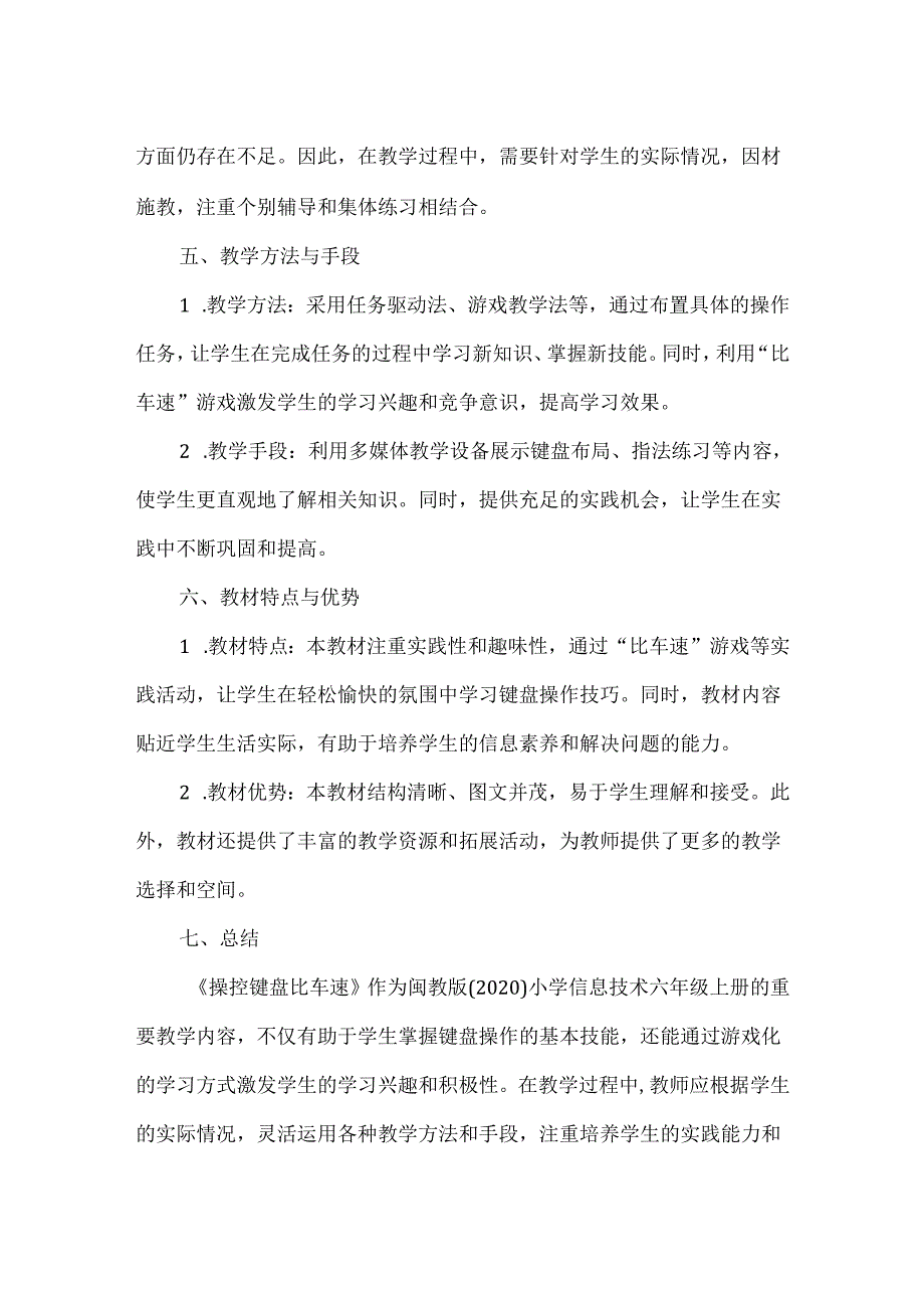 闽教版（2020）信息技术六年级下册《操控键盘比车速》教材分析.docx_第2页