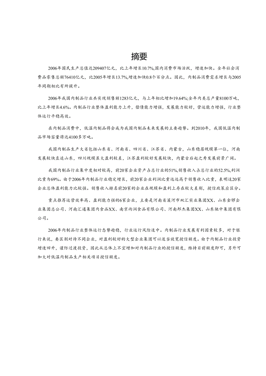 XX年肉制品行业运行分析及预测报告.docx_第1页