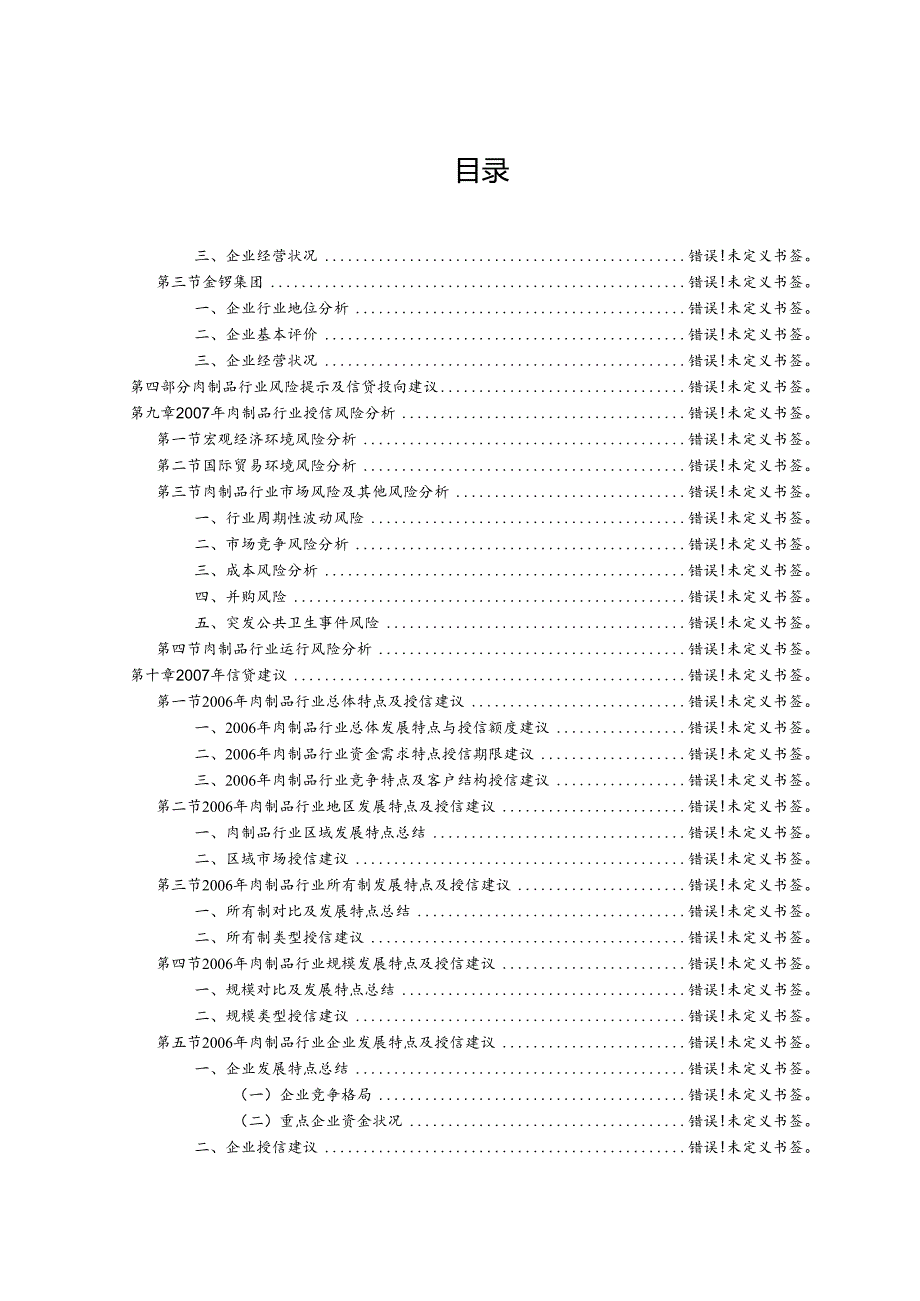 XX年肉制品行业运行分析及预测报告.docx_第2页