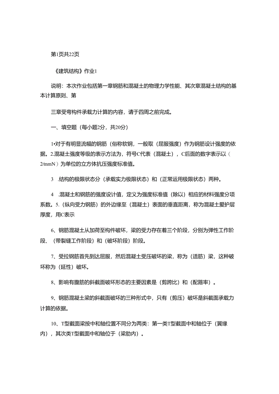 电大建筑结构形成性考核册2024最新答案汇总.docx_第1页