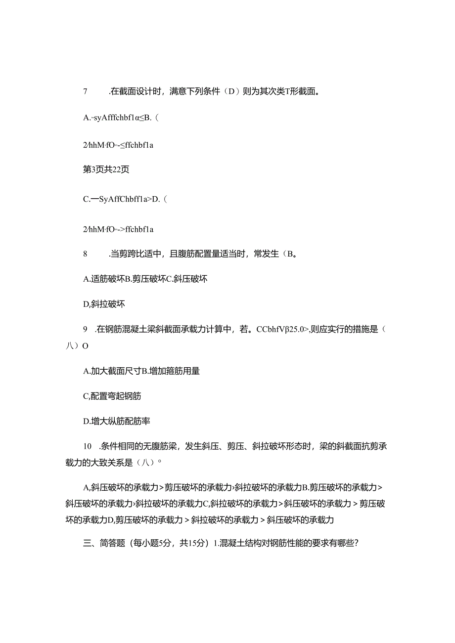 电大建筑结构形成性考核册2024最新答案汇总.docx_第3页