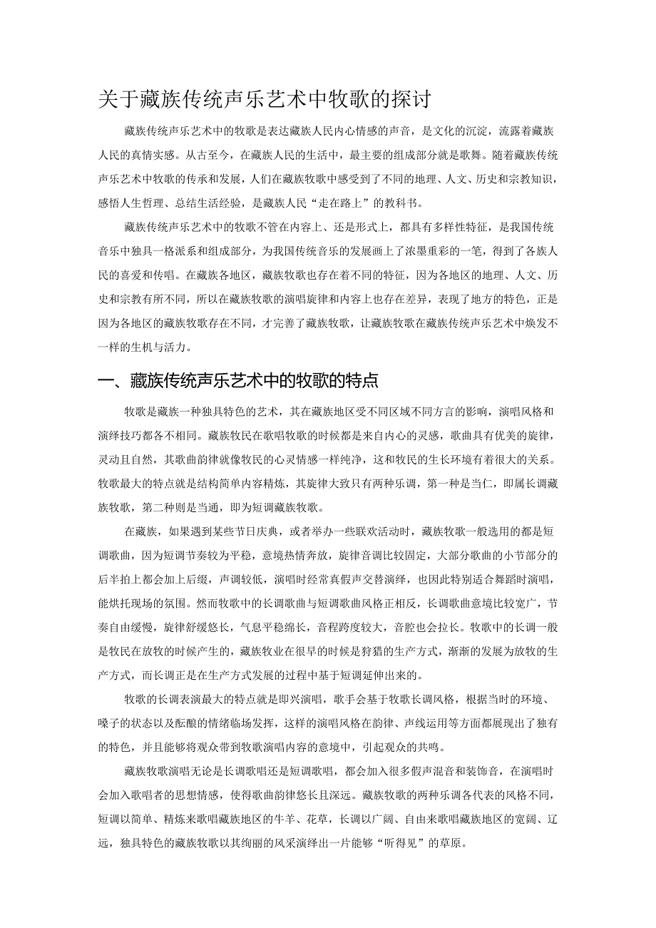 关于藏族传统声乐艺术中牧歌的探讨.docx_第1页