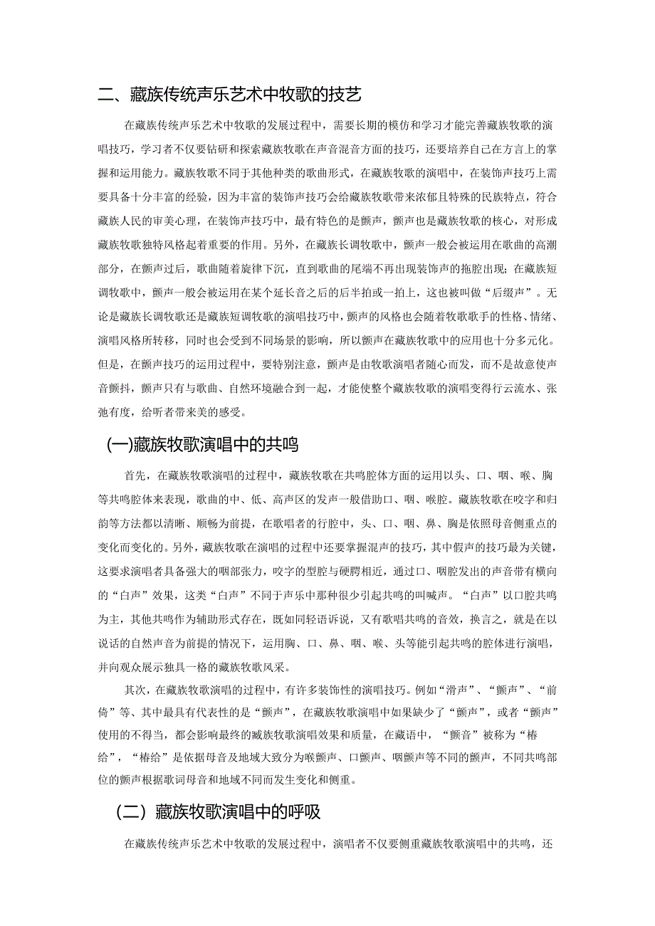 关于藏族传统声乐艺术中牧歌的探讨.docx_第2页