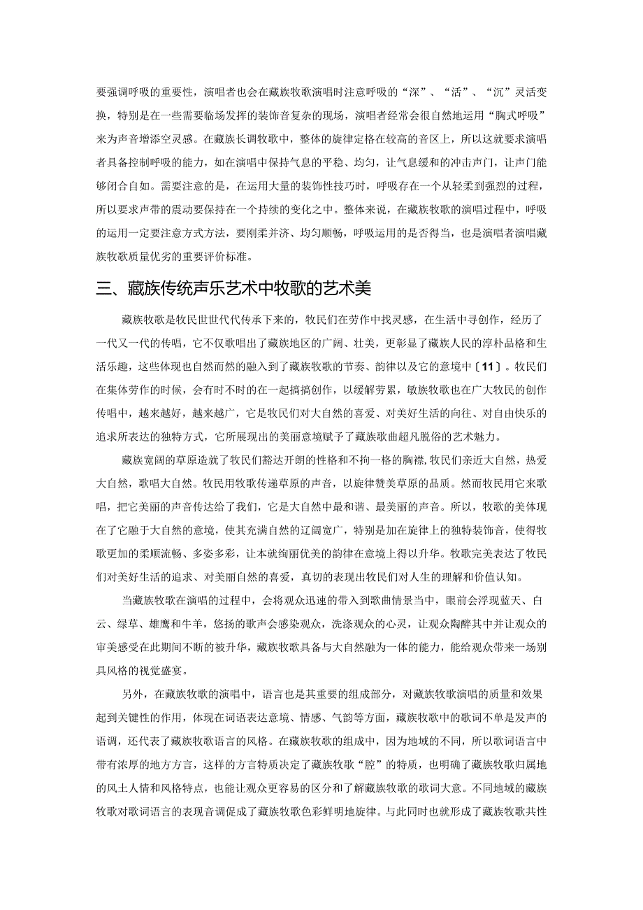 关于藏族传统声乐艺术中牧歌的探讨.docx_第3页