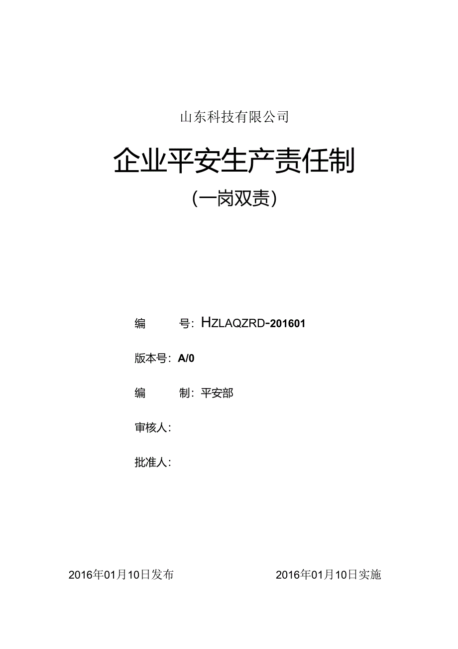 4、安全生产责任制(一岗双责).docx_第1页