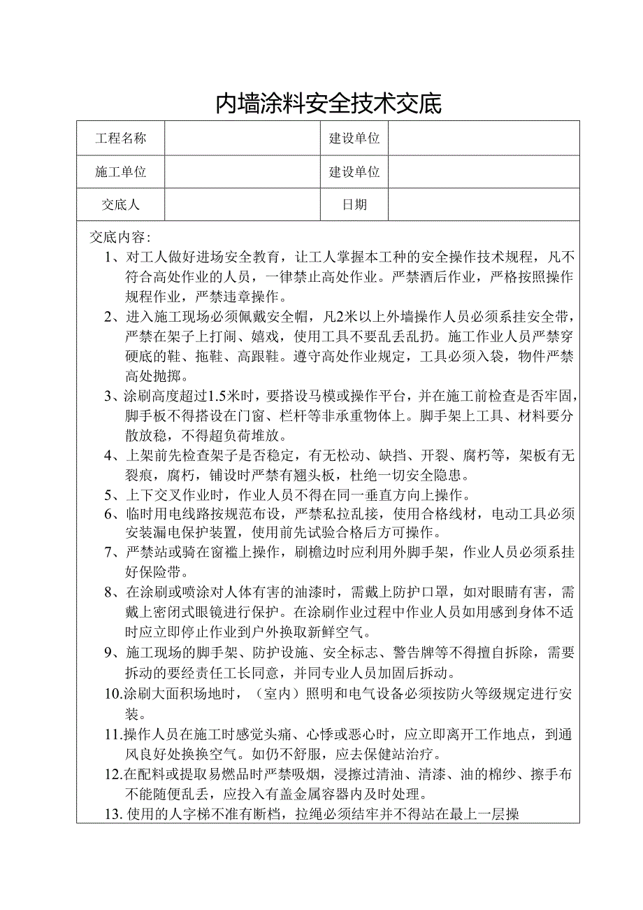 内墙涂料安全技术交底样本.docx_第1页