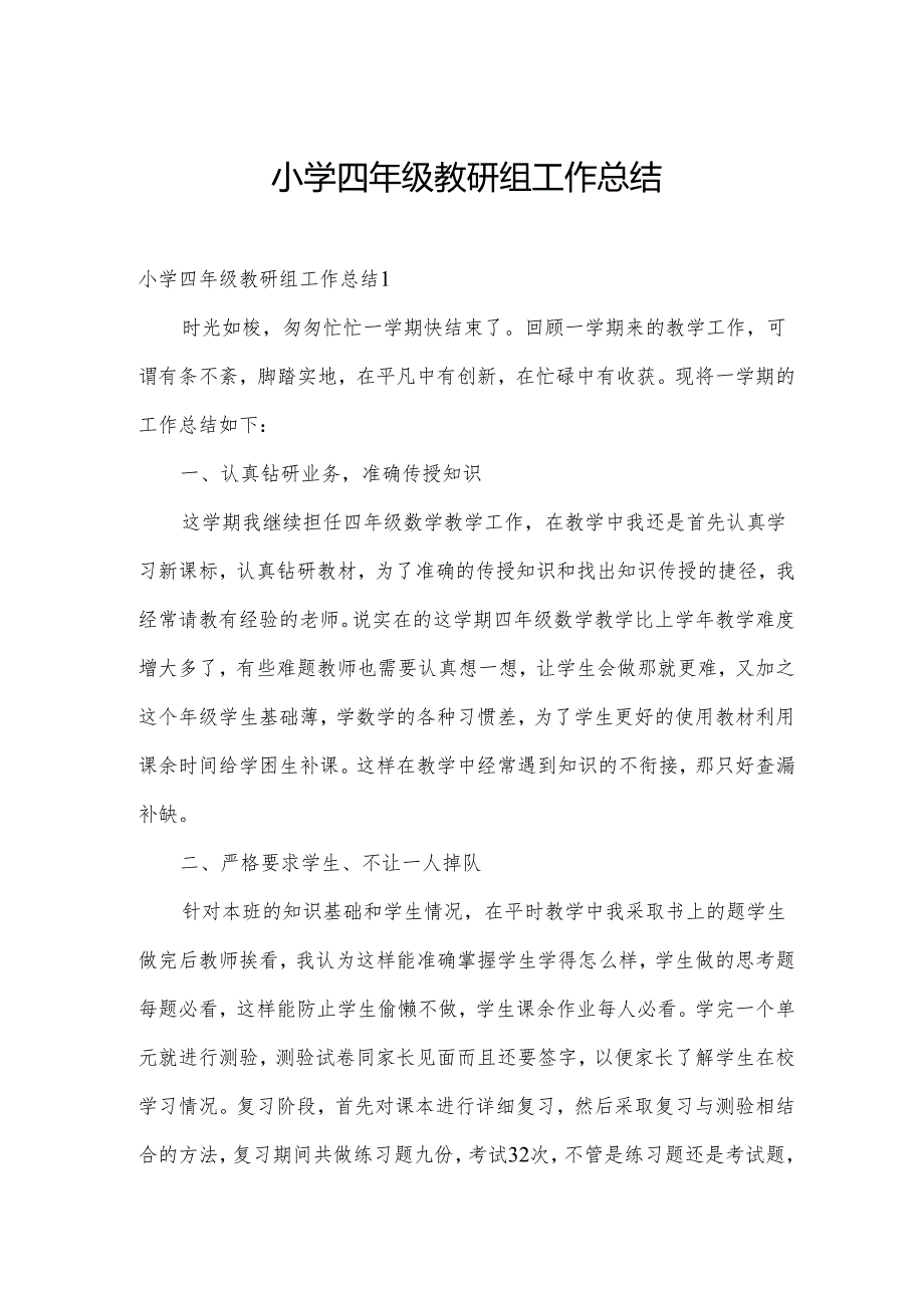 小学四年级教研组工作总结.docx_第1页