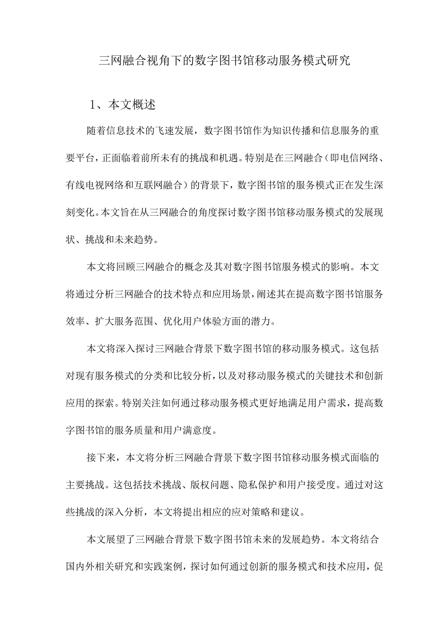 三网融合视域下数字图书馆移动服务模式研究.docx_第1页