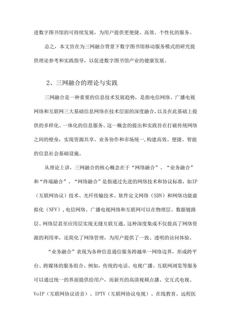 三网融合视域下数字图书馆移动服务模式研究.docx_第2页