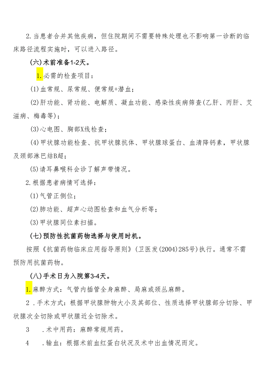 甲状腺良性肿瘤临床路径标准住院流程.docx_第2页