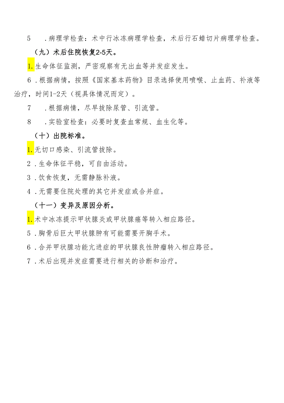 甲状腺良性肿瘤临床路径标准住院流程.docx_第3页