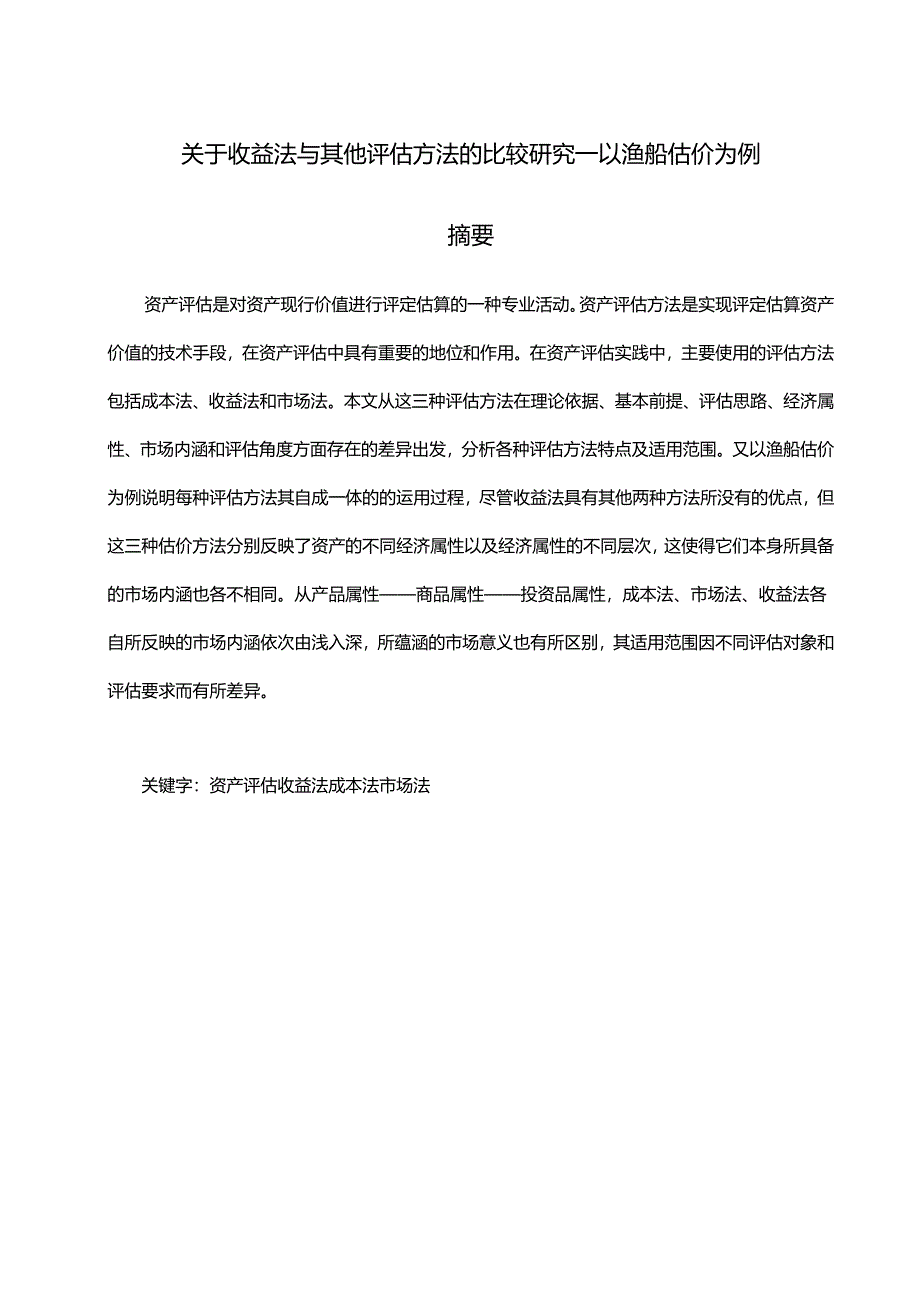 关于收益法与其他评估方法的比较研究分析—以渔船估价为例 造价学专业.docx_第1页