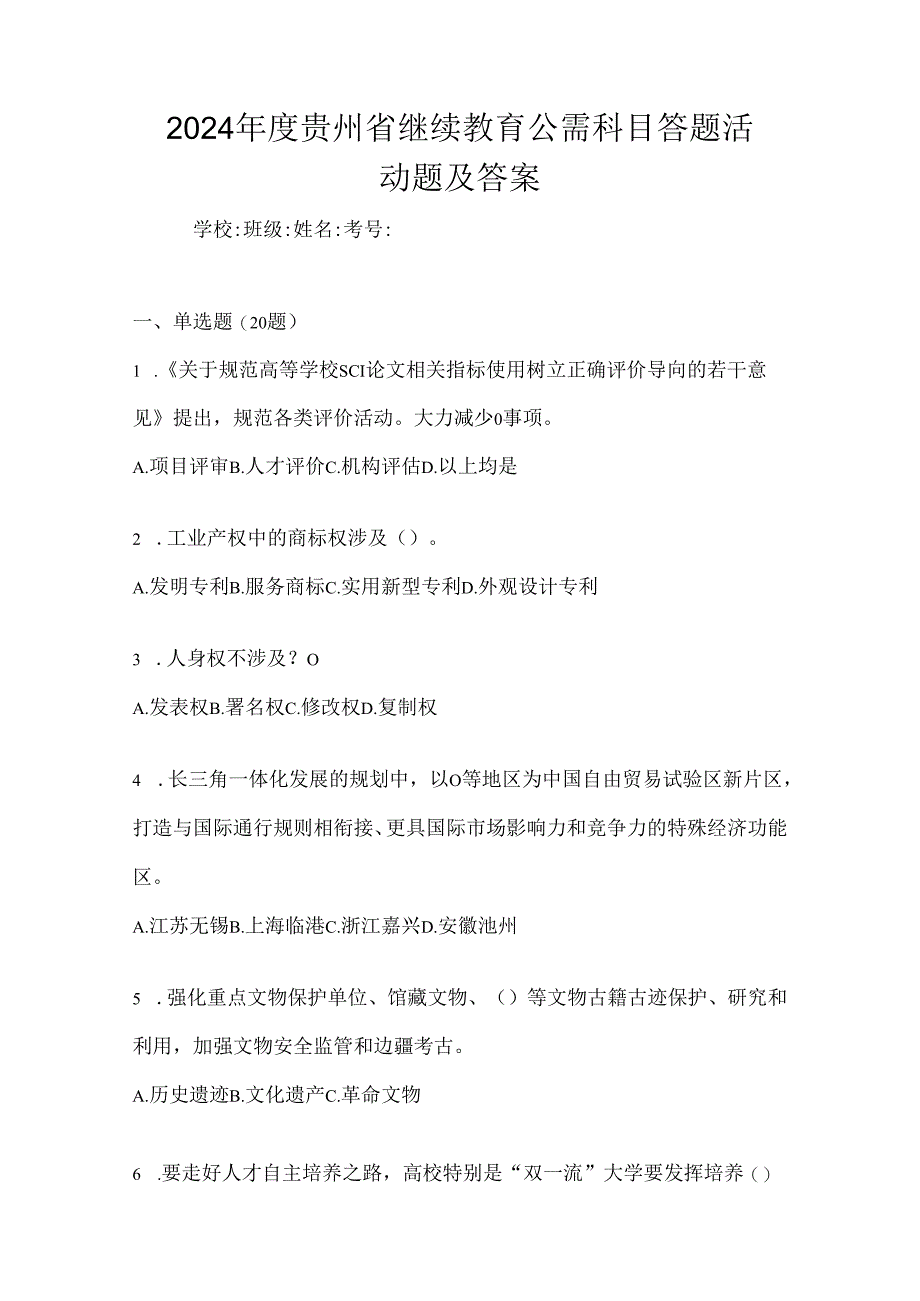 2024年度贵州省继续教育公需科目答题活动题及答案.docx_第1页