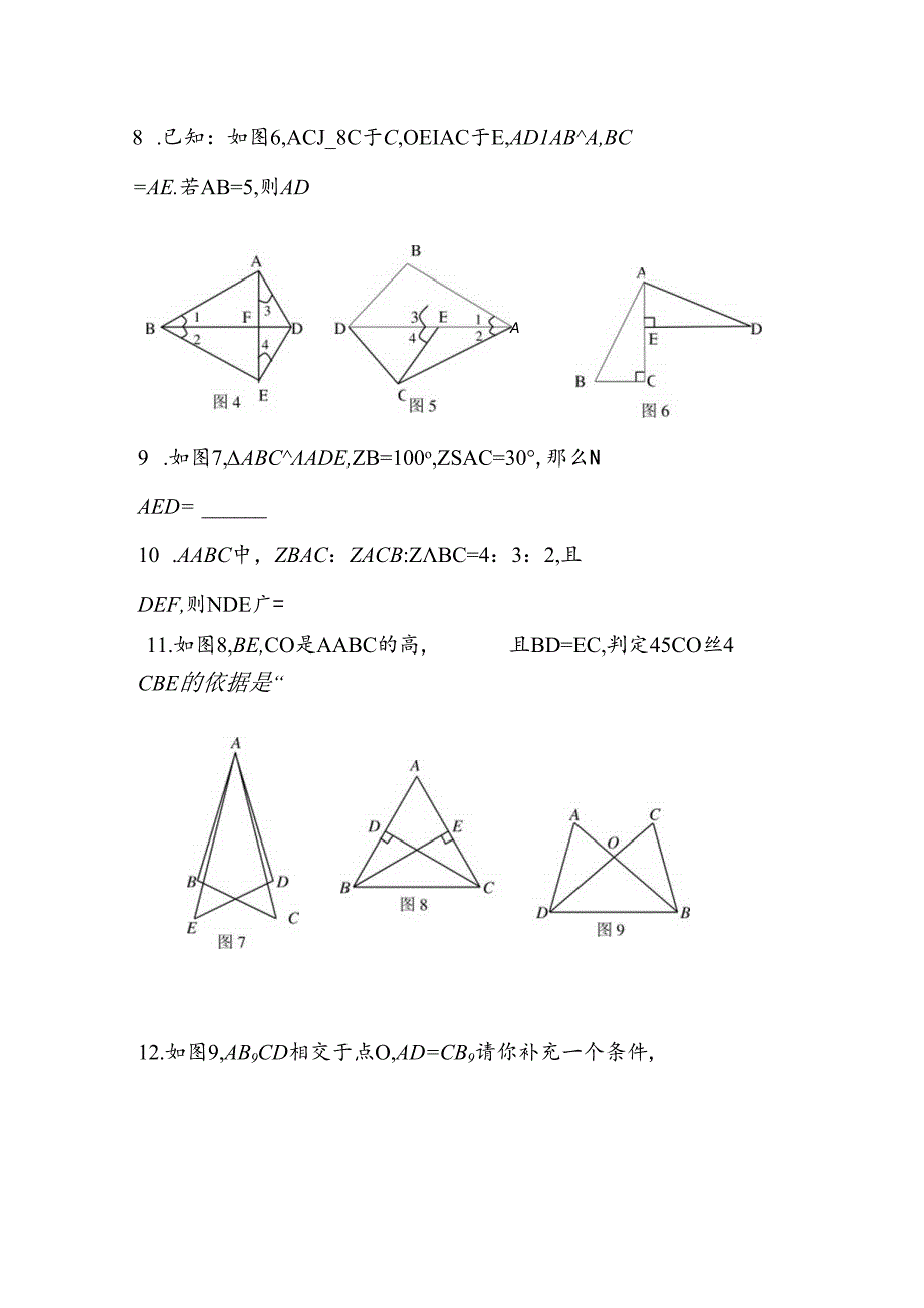 全等三角形单元测试题目八.docx_第2页