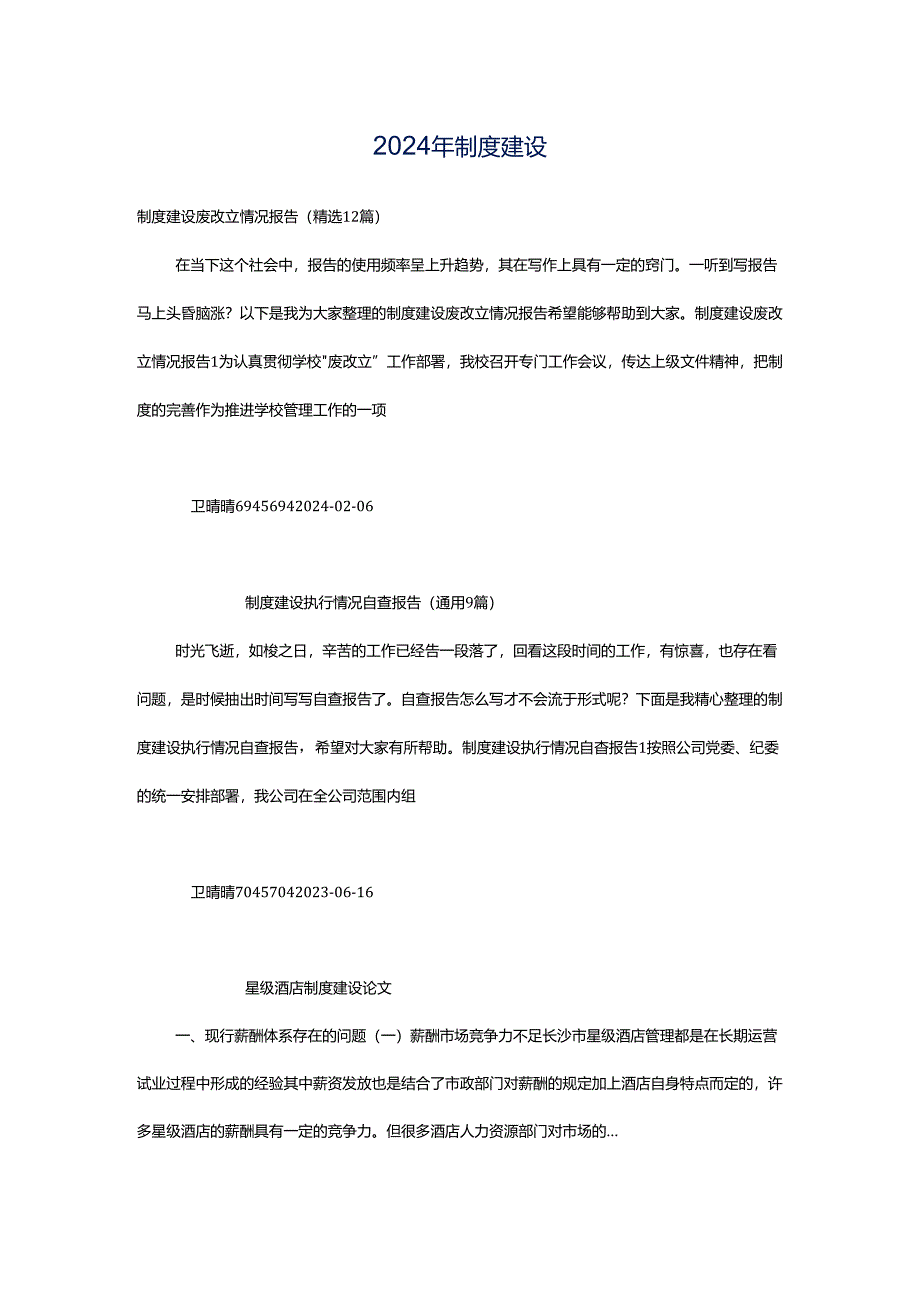 2024年制度建设.docx_第1页