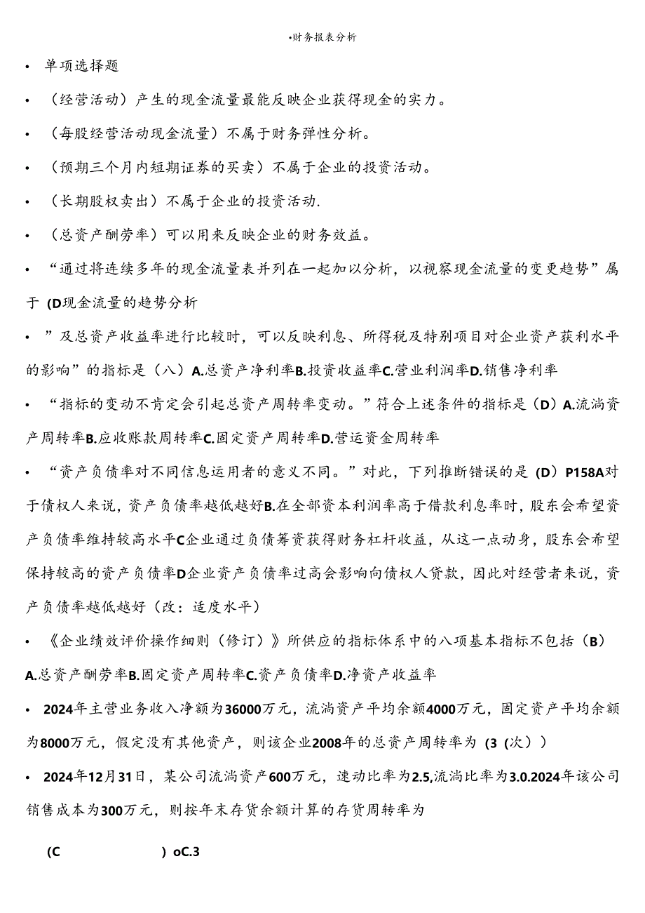 电大财务报表分析2024考试复习资料全面.docx_第1页