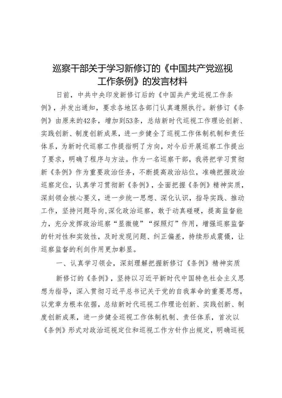 巡察干部关于学习新修订的《中国共产党巡视工作条例》的发言材料&学习巡察工作专题培训心得.docx_第1页