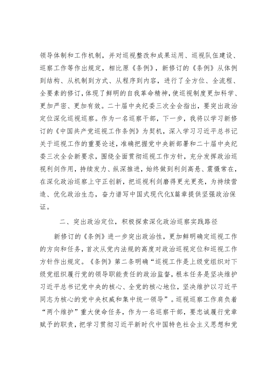 巡察干部关于学习新修订的《中国共产党巡视工作条例》的发言材料&学习巡察工作专题培训心得.docx_第2页