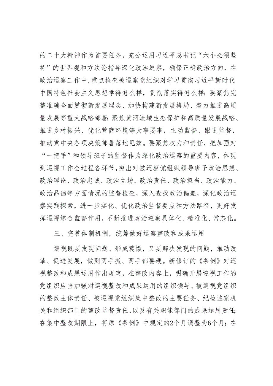 巡察干部关于学习新修订的《中国共产党巡视工作条例》的发言材料&学习巡察工作专题培训心得.docx_第3页