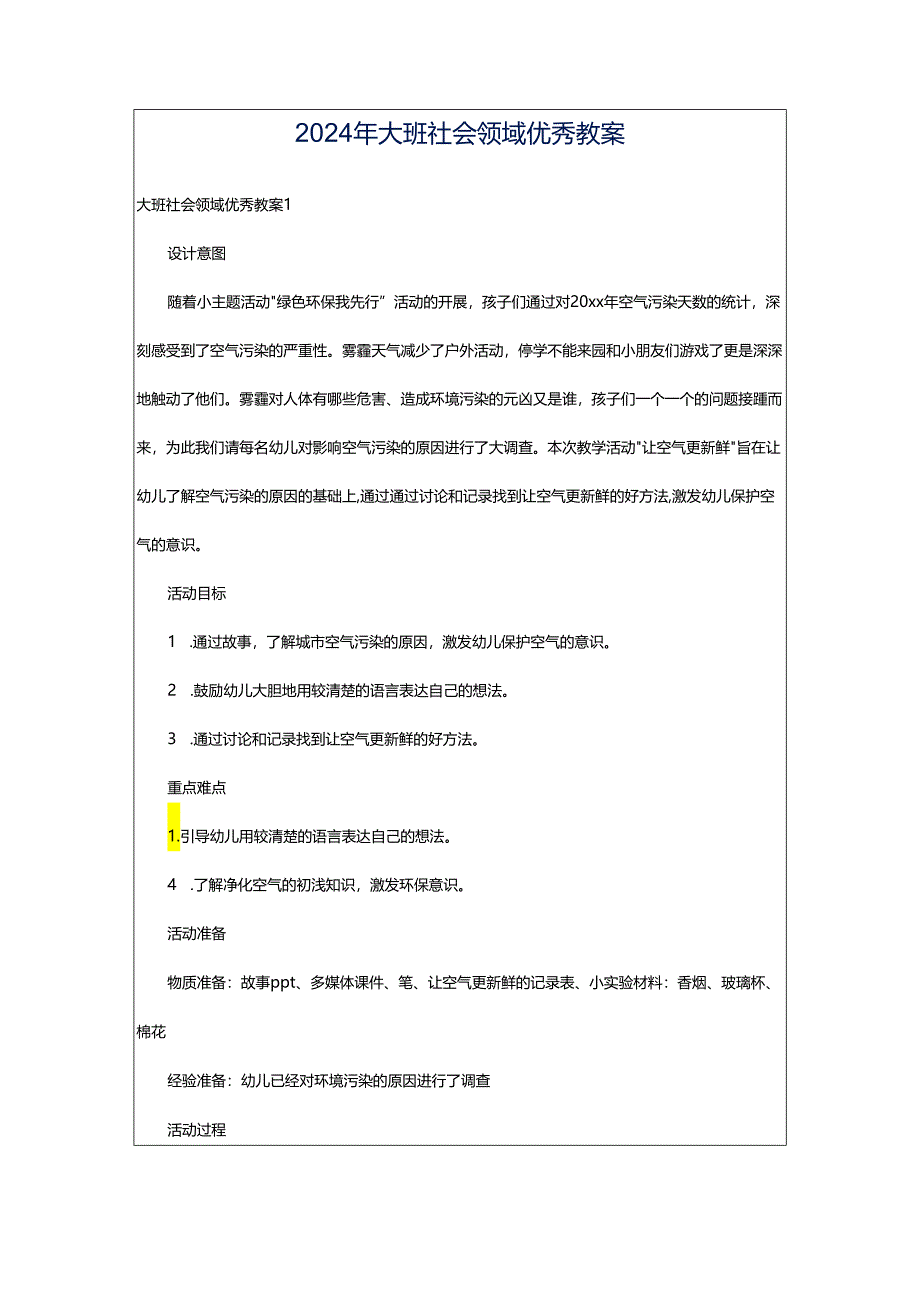 2024年大班社会领域优秀教案.docx_第1页