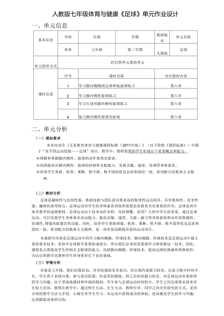 人教版七年级体育与健康《足球》单元作业设计.docx_第1页