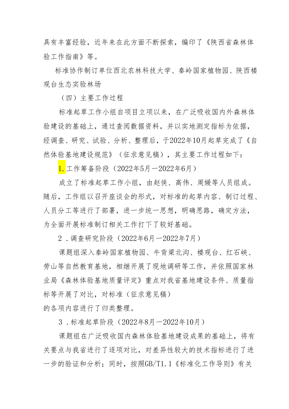 2.《自然体验基地建设规范》征求意见稿编制说明.docx_第2页