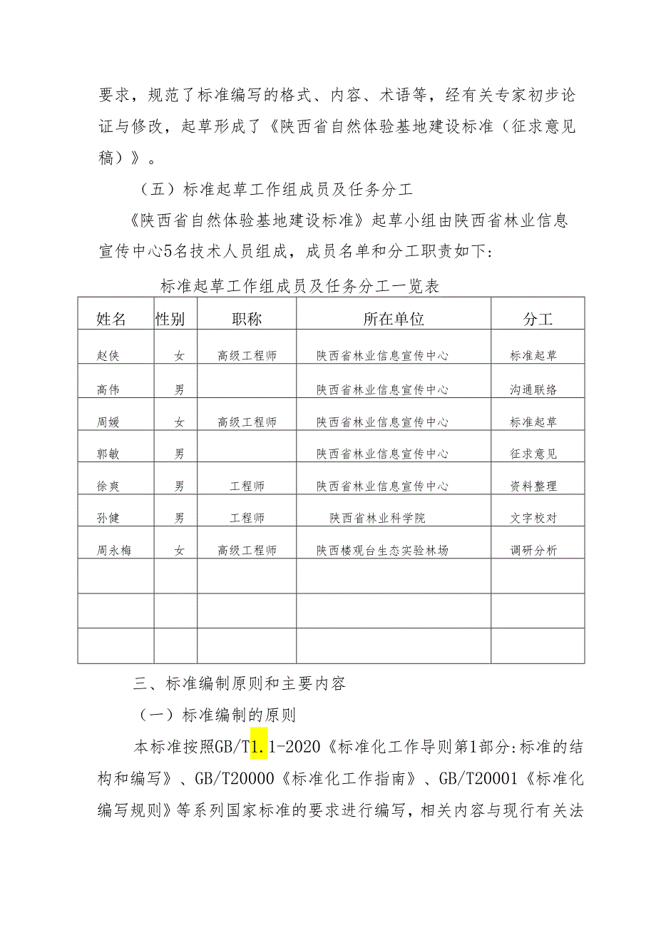 2.《自然体验基地建设规范》征求意见稿编制说明.docx_第3页