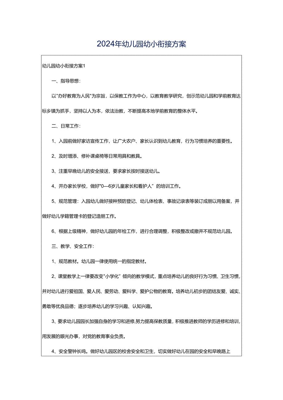 2024年幼儿园幼小衔接方案.docx_第1页