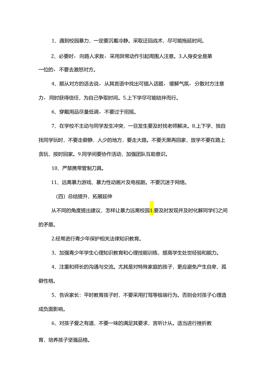 预防校园欺凌主题班会教案.docx_第3页