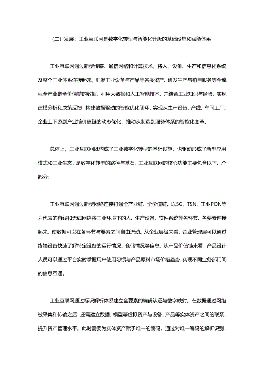 工业互联网的顶层设计与参考架构的探索和实践.docx_第2页