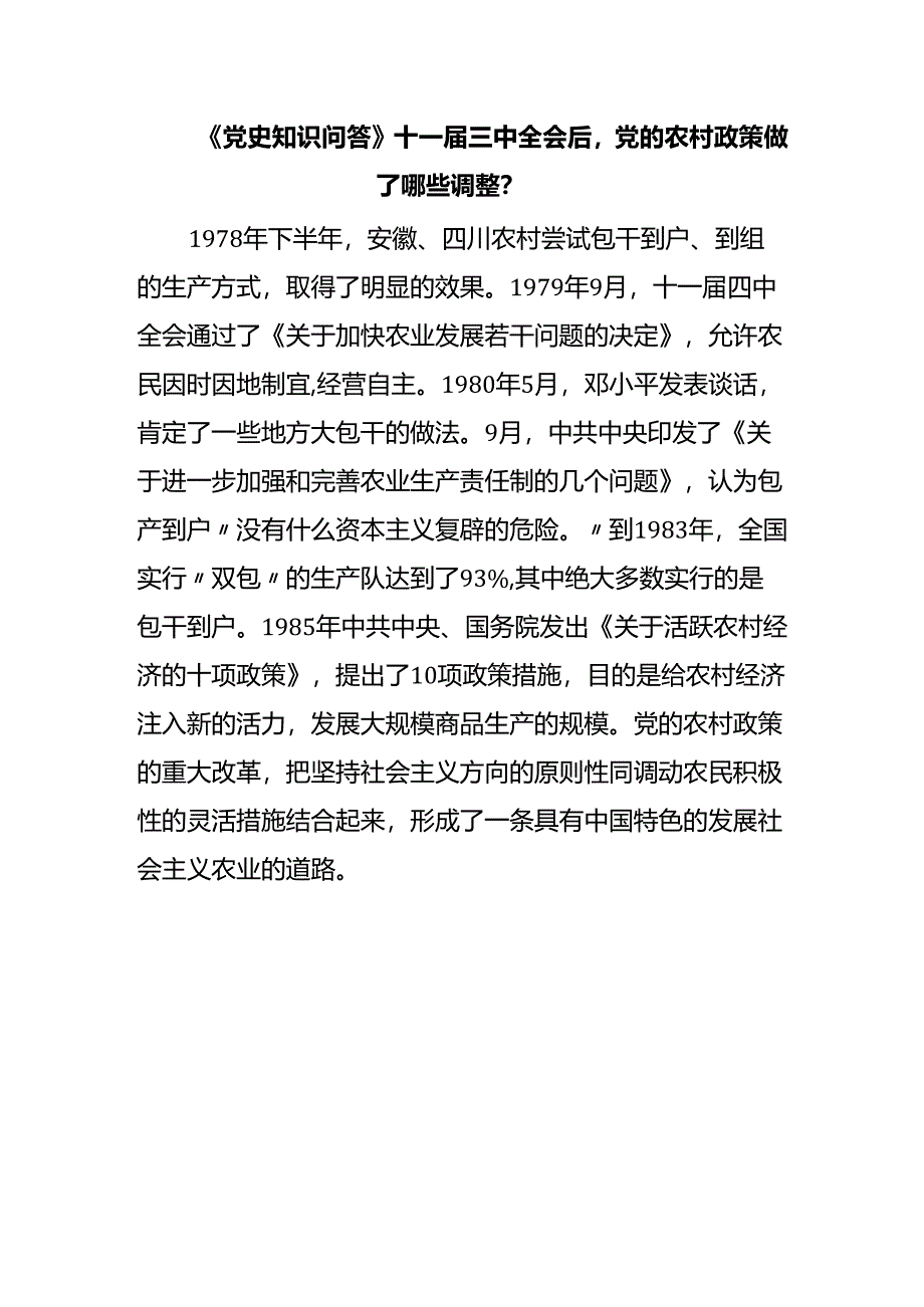 《党史知识问答》十一届三中全会后党的农村政策做了哪些调整？.docx_第1页