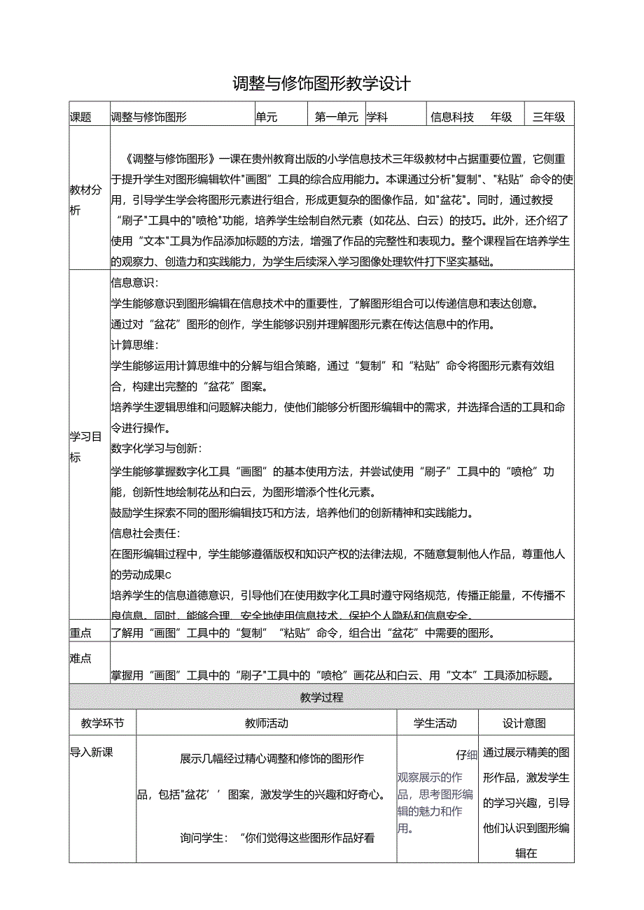 第15课 调整与修饰图形 教案9 三上信息科技黔教版.docx_第1页