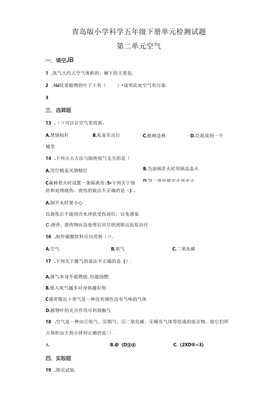 青岛版科学五年级下册第二单元空气分层训练（B卷提升篇）.docx_第1页