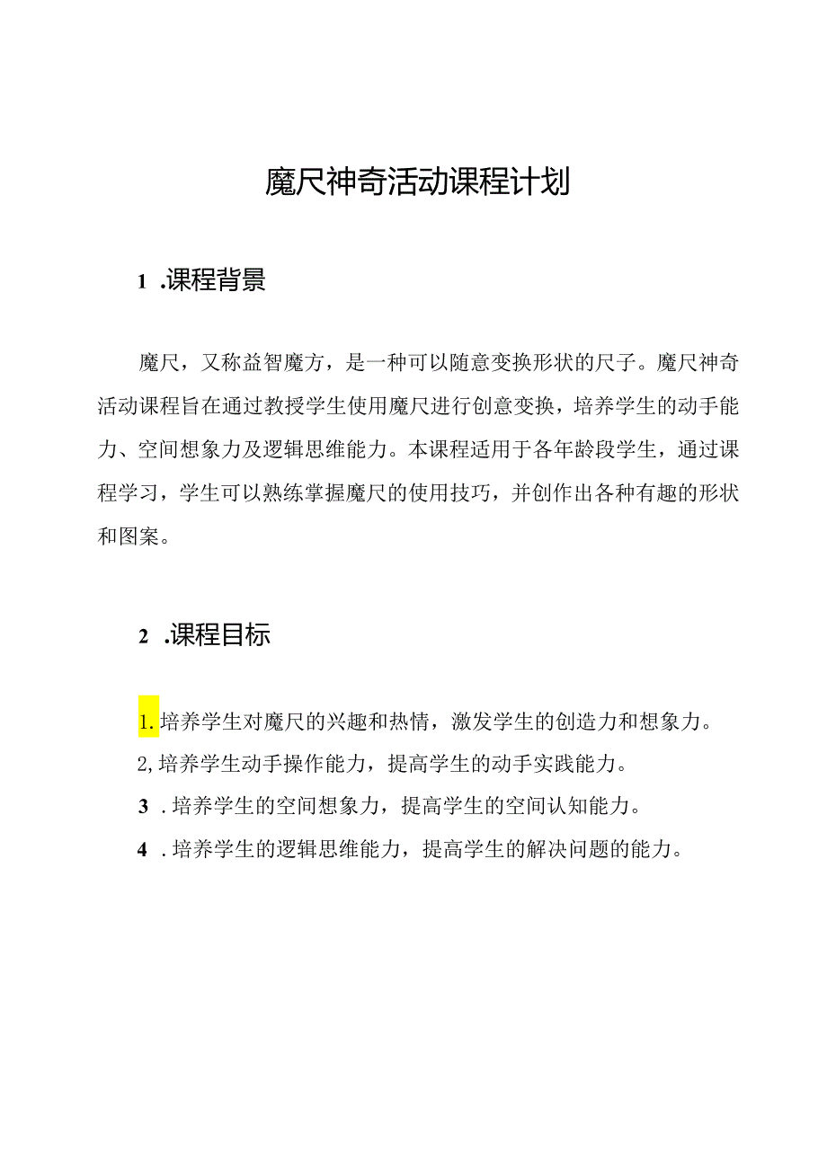 魔尺神奇活动课程计划.docx_第1页