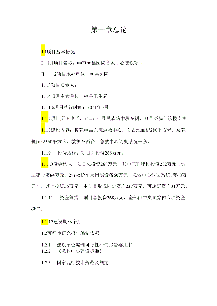 急救中心建设项目可行性研究报告.docx_第3页