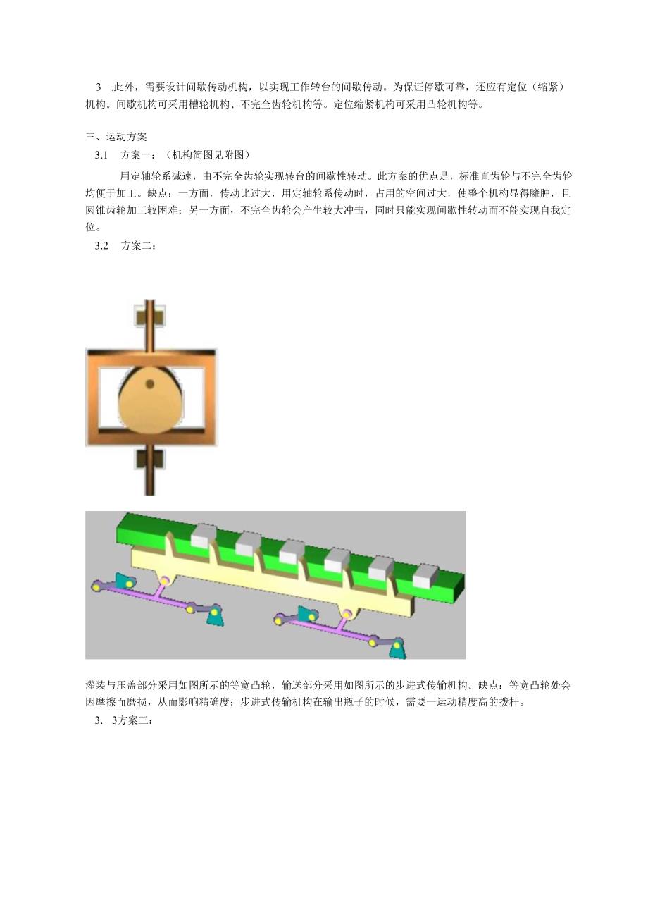 机械原理专业课程设计 旋转型灌装机运动方案设计和实现.docx_第3页