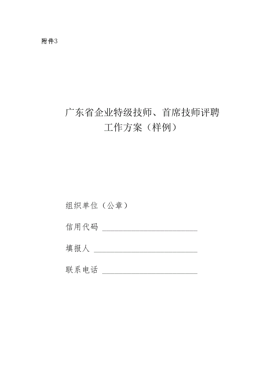 广东省特级技师、首席技师评聘工作方案（样例）.docx_第1页