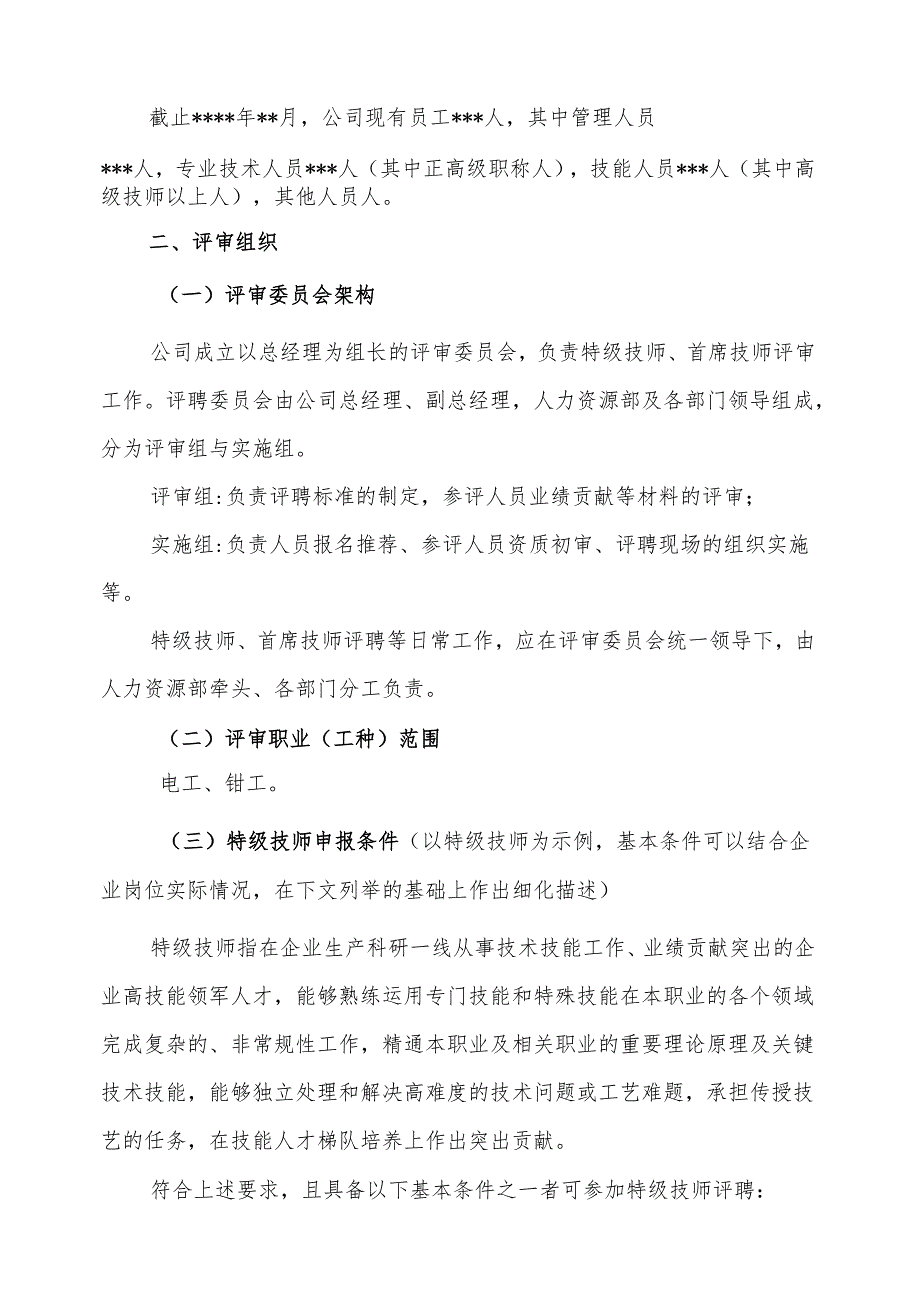 广东省特级技师、首席技师评聘工作方案（样例）.docx_第3页