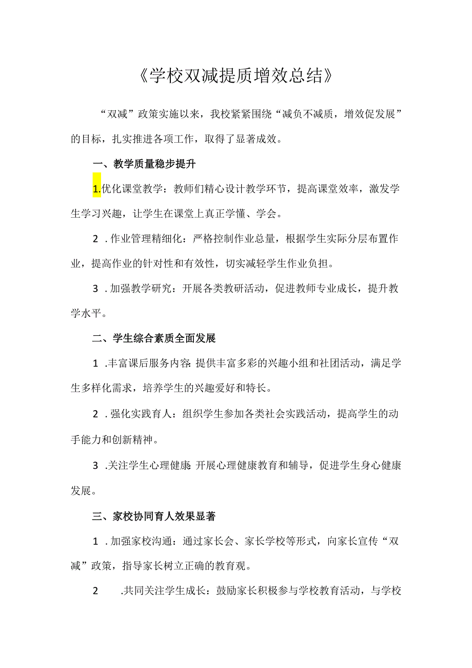 《学校双减提质增效总结》.docx_第1页