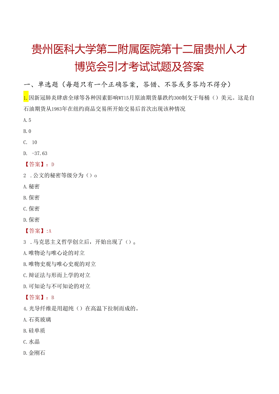 贵州医科大学第二附属医院第十二届贵州人才博览会引才考试试题及答案.docx_第1页