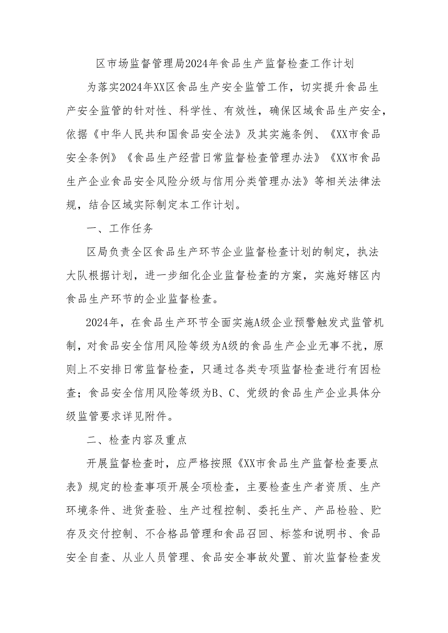 区市场监督管理局2024年食品生产监督检查工作计划.docx_第1页