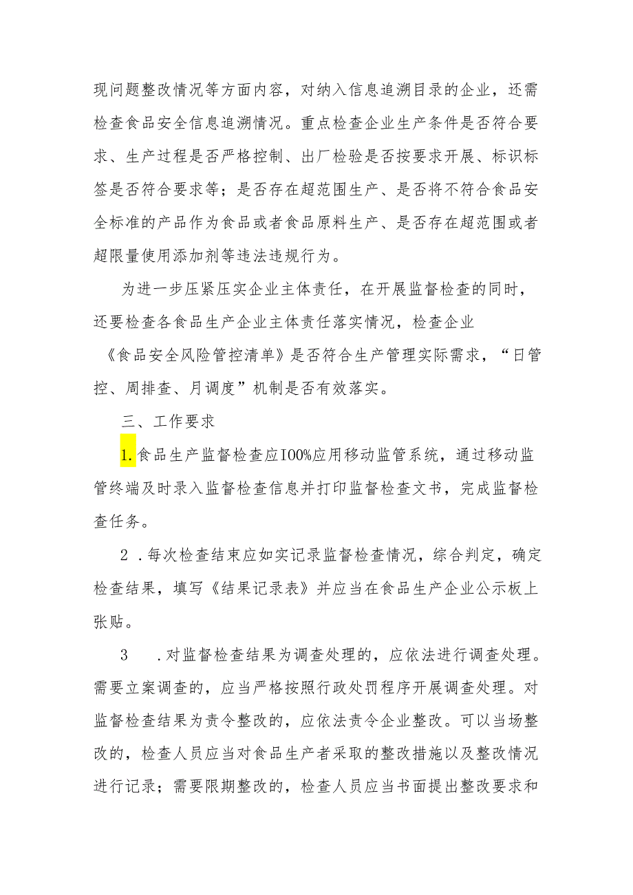 区市场监督管理局2024年食品生产监督检查工作计划.docx_第2页