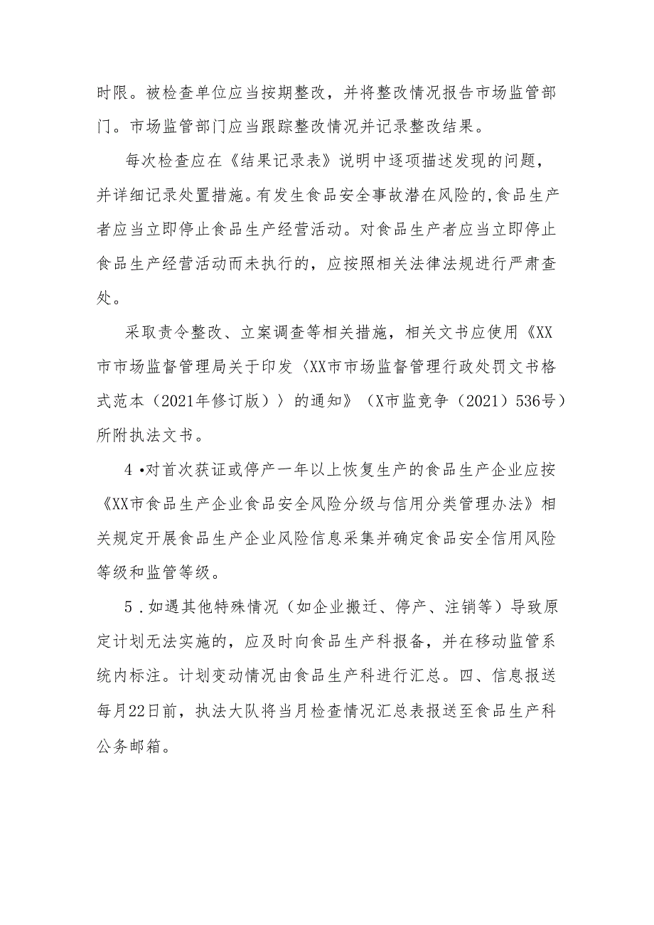 区市场监督管理局2024年食品生产监督检查工作计划.docx_第3页