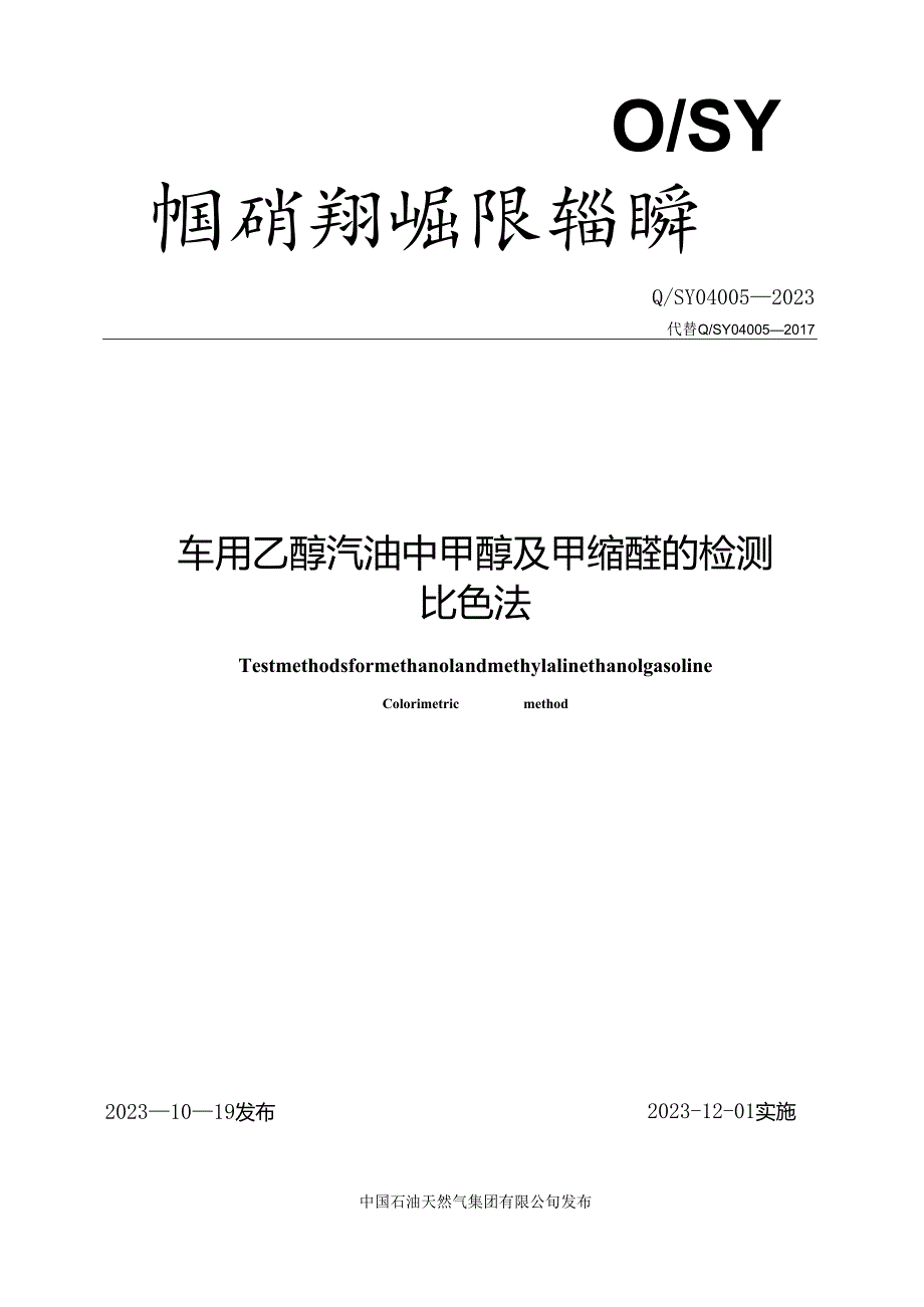 Q_SY 04005-2023 车用乙醇汽油中甲醇及甲缩醇的检测 比色法.docx_第1页